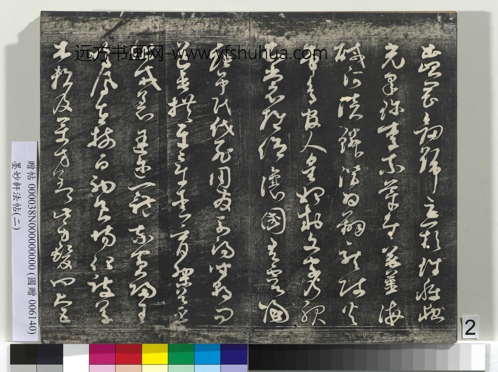 墨妙轩法帖（二）册- ()