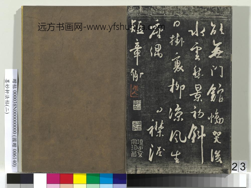 墨妙轩法帖（二）册- ()