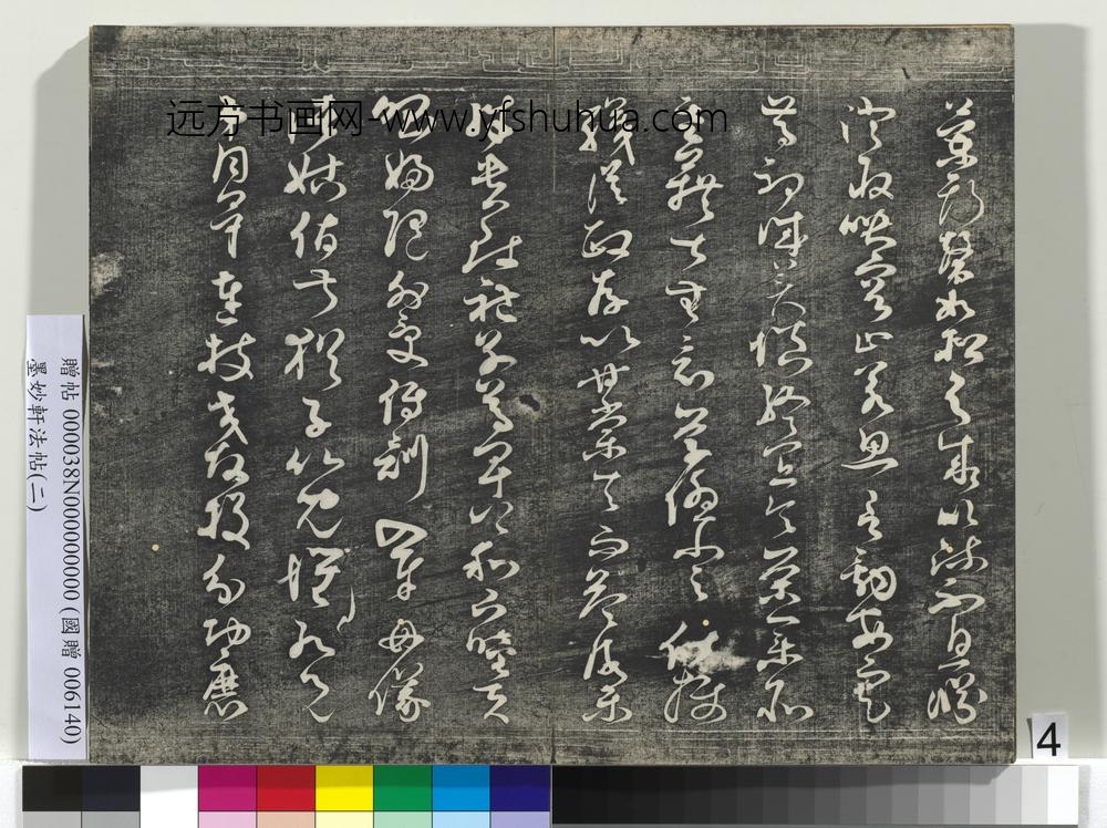 墨妙轩法帖（二）册- ()