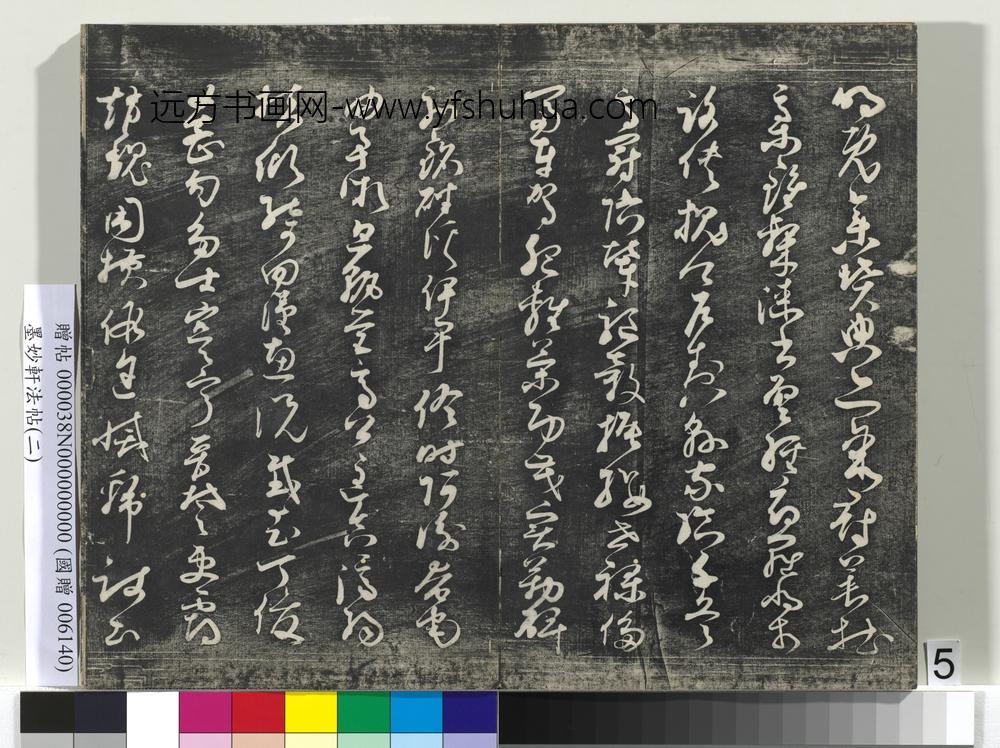 墨妙轩法帖（二）册- ()