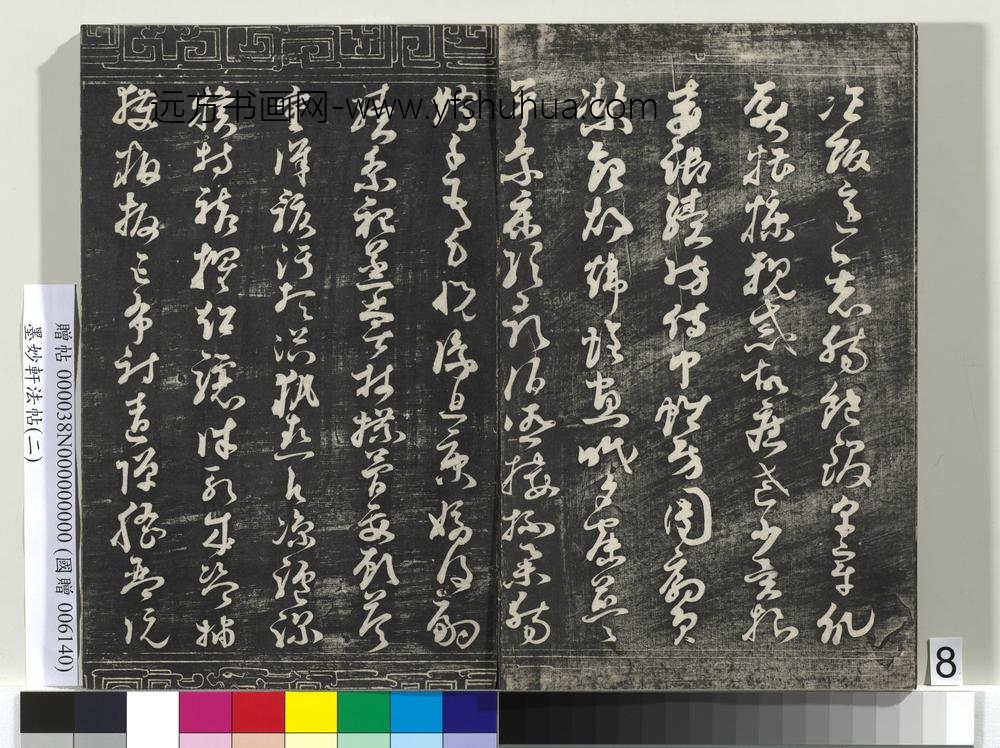 墨妙轩法帖（二）册- ()