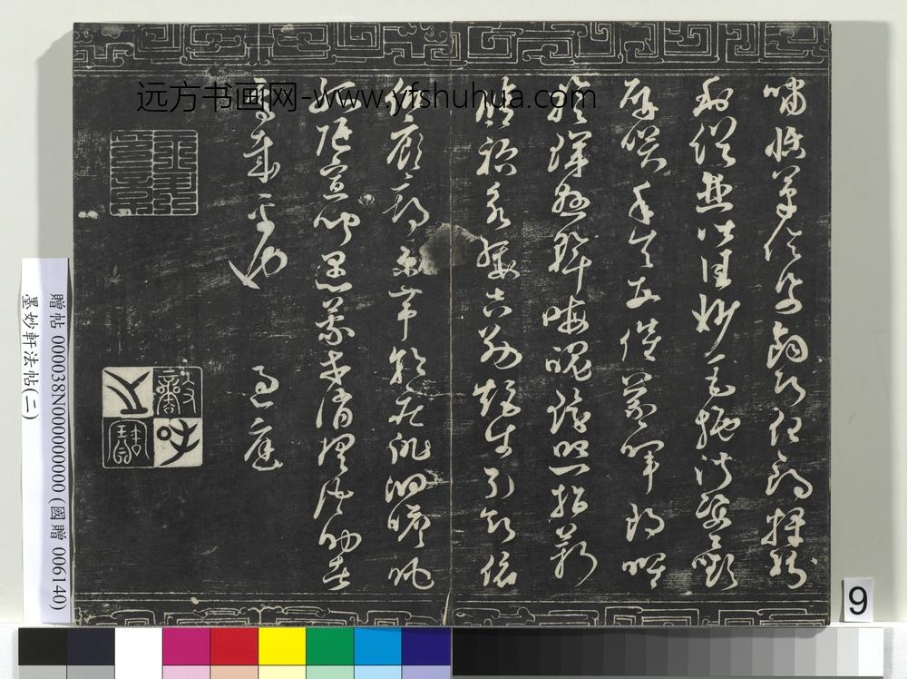 墨妙轩法帖（二）册- ()