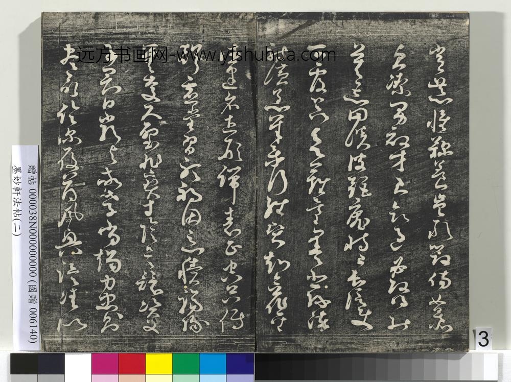 墨妙轩法帖（二）册-唐孙虔礼书千字文 ()