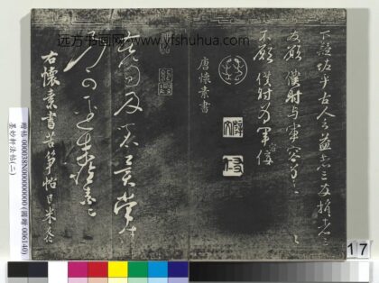 墨妙轩法帖（二）册 唐怀素苦笋赋 1.jpg