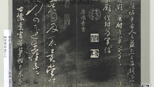 墨妙轩法帖（二）册 唐怀素苦笋赋 1.jpg