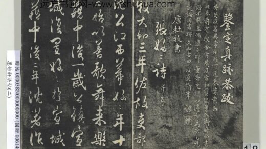 墨妙轩法帖（二）册 唐杜牧书张好好诗并序 1.jpg
