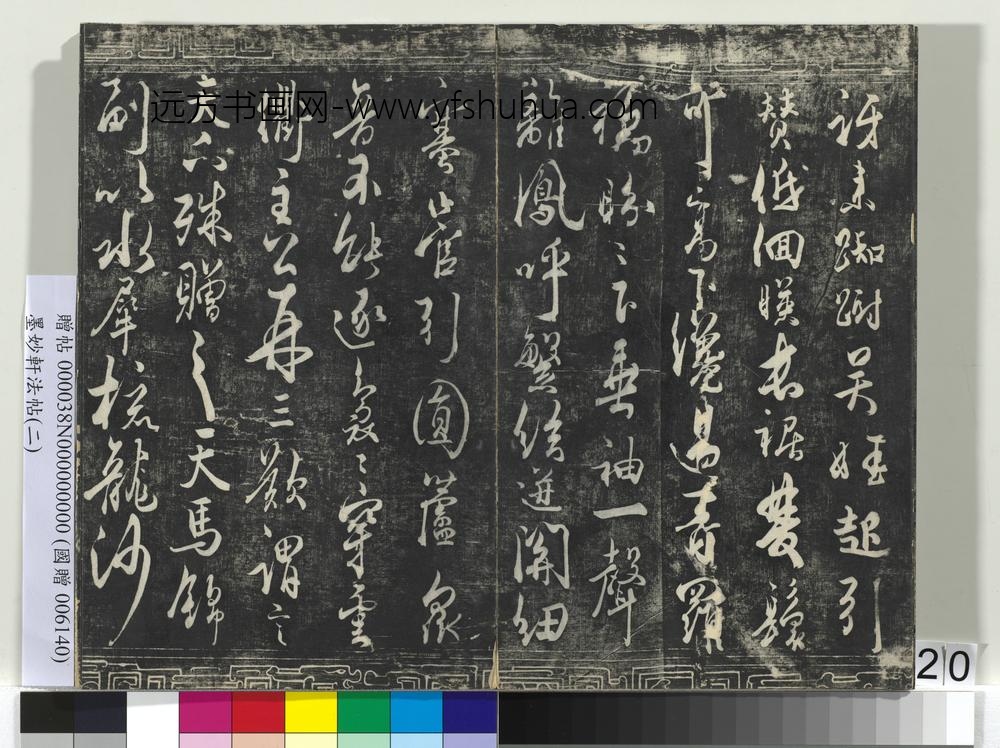 墨妙轩法帖（二）册-唐杜牧书张好好诗并序 ()