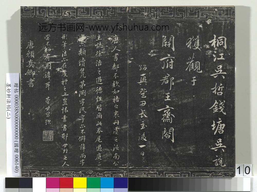 墨妙轩法帖（二）册-唐颜真卿争座位帖 ()