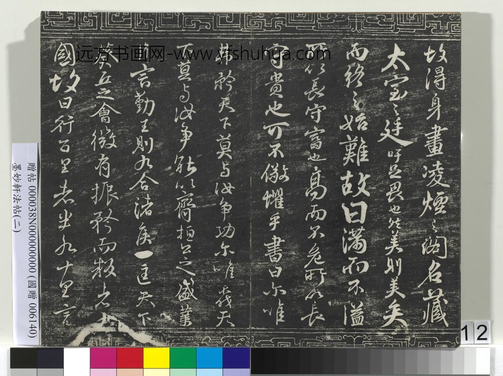 墨妙轩法帖（二）册-唐颜真卿争座位帖 ()