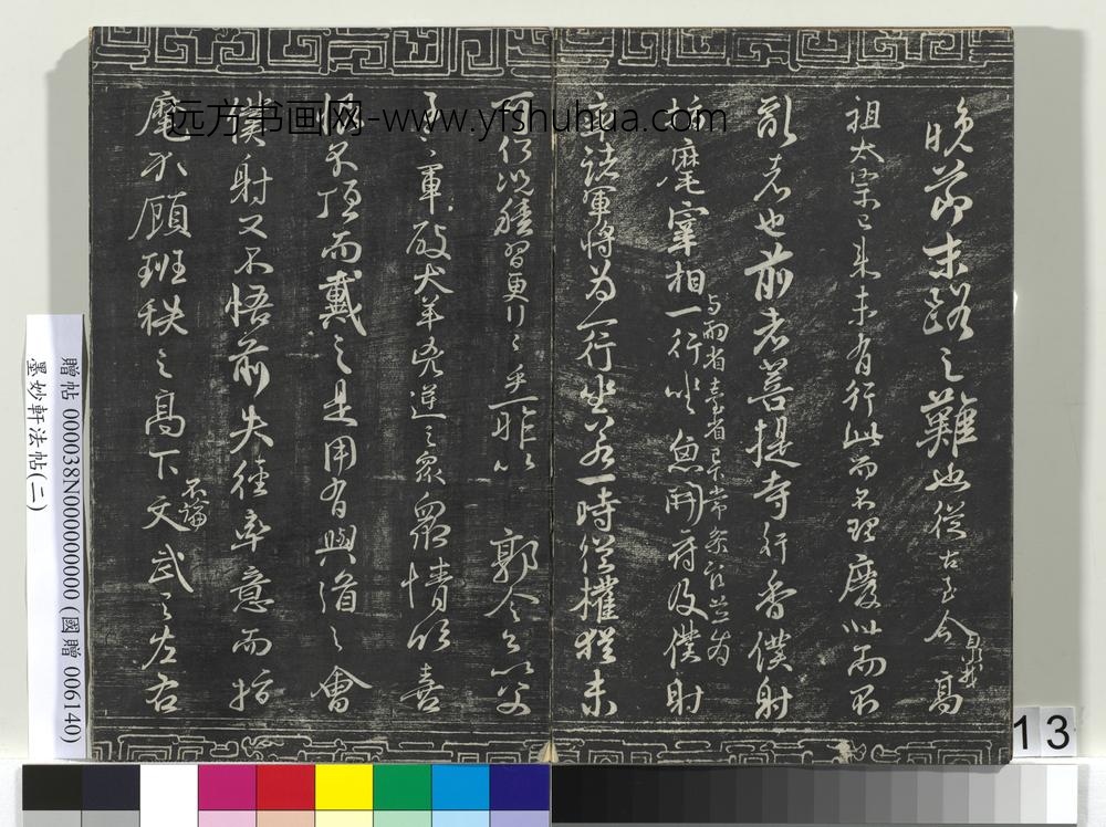 墨妙轩法帖（二）册-唐颜真卿争座位帖 ()