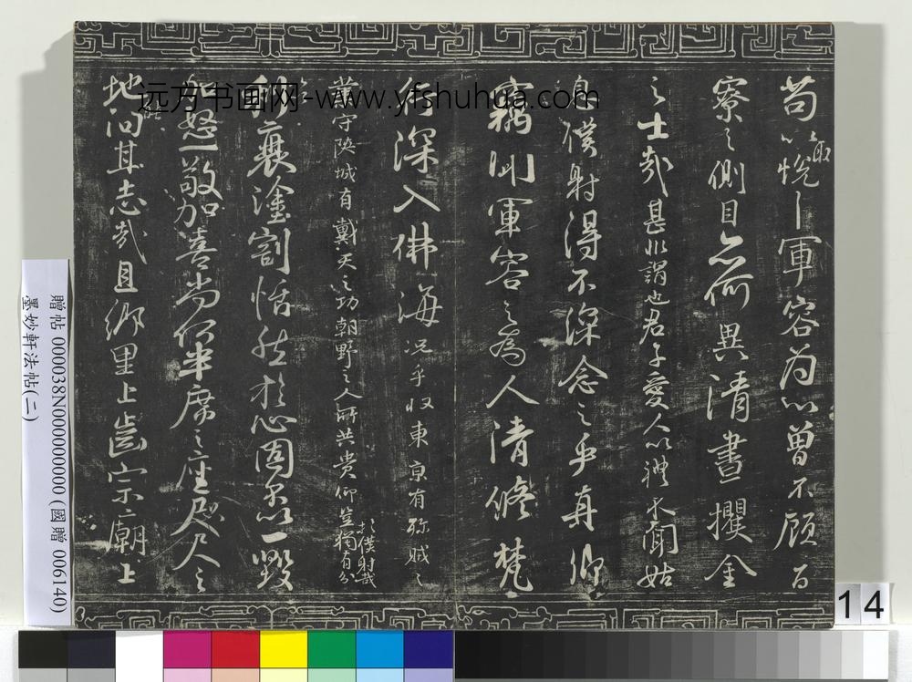 墨妙轩法帖（二）册-唐颜真卿争座位帖 ()