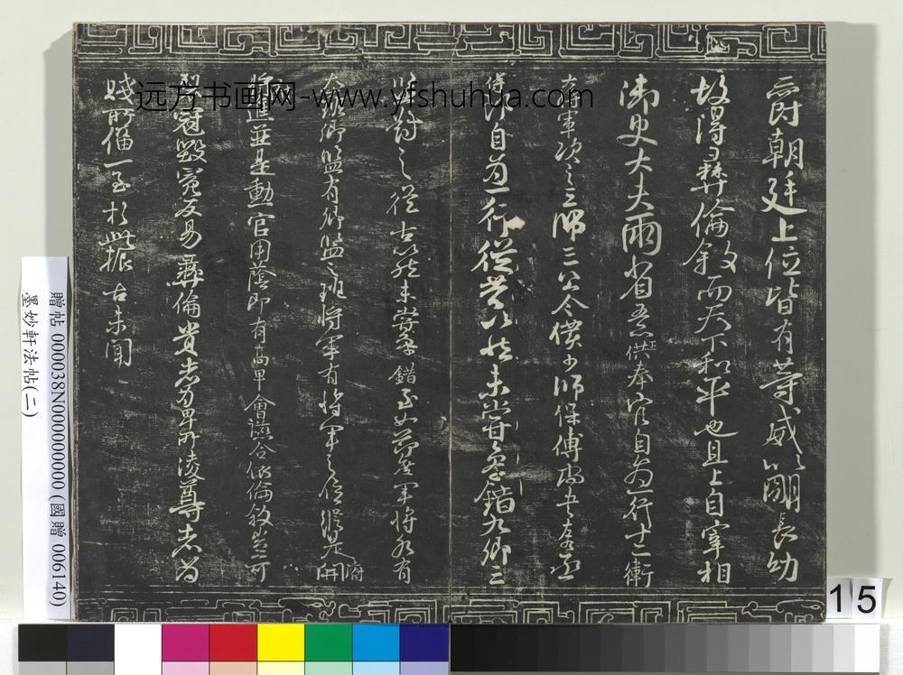 墨妙轩法帖（二）册-唐颜真卿争座位帖 ()