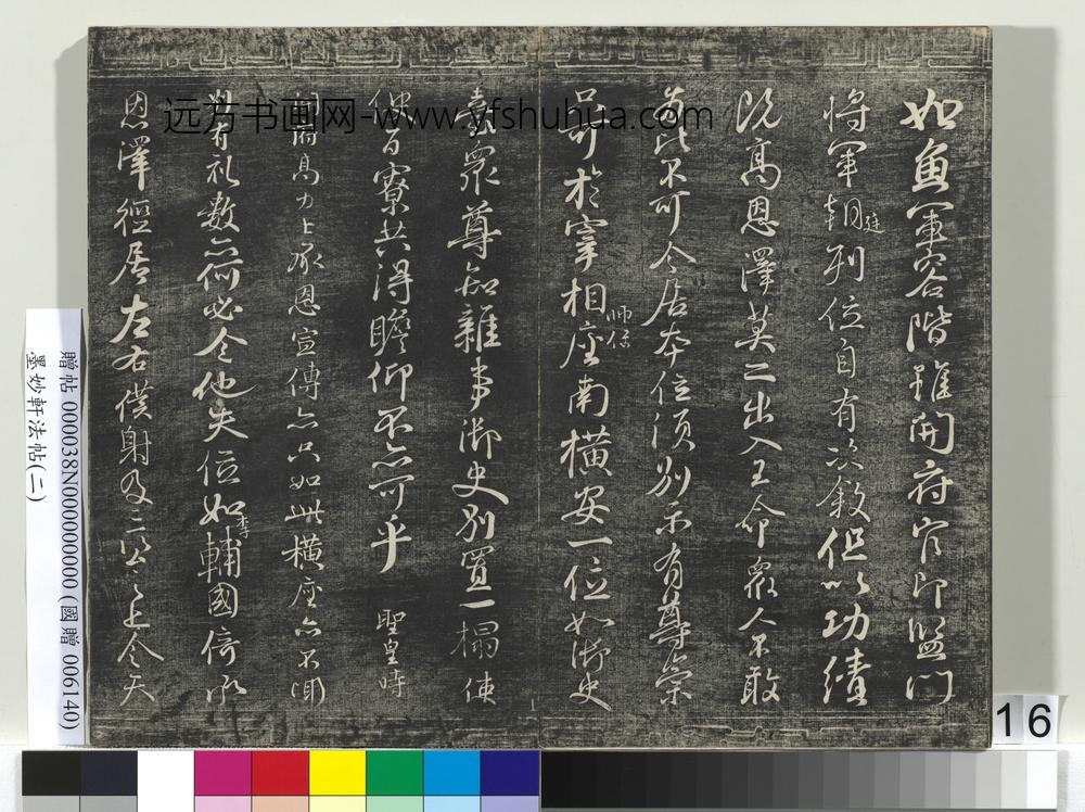 墨妙轩法帖（二）册-唐颜真卿争座位帖 ()