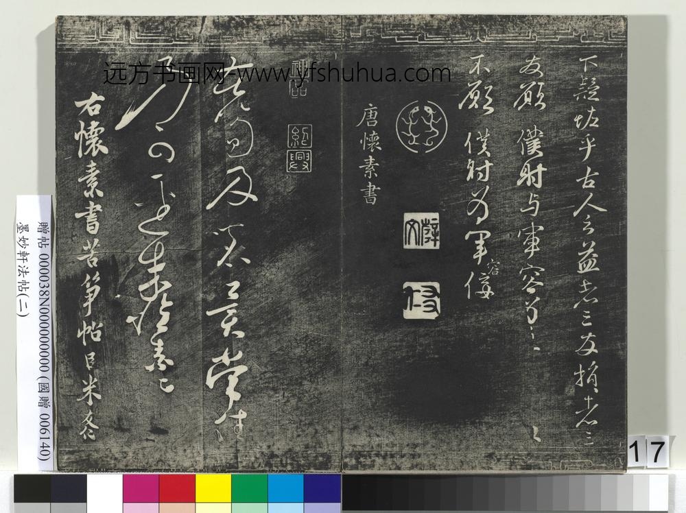 墨妙轩法帖（二）册-唐颜真卿争座位帖 ()