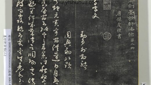 墨妙轩法帖（二）册 民国谭泽闿颜真卿争座位帖跋记一.jpg