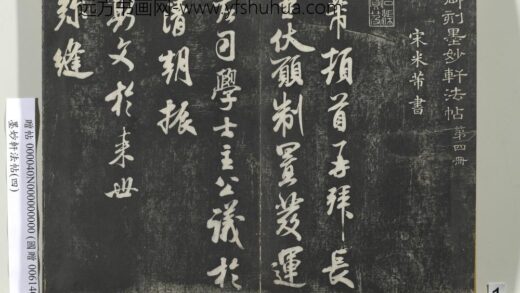 墨妙轩法帖（四）册 1.jpg