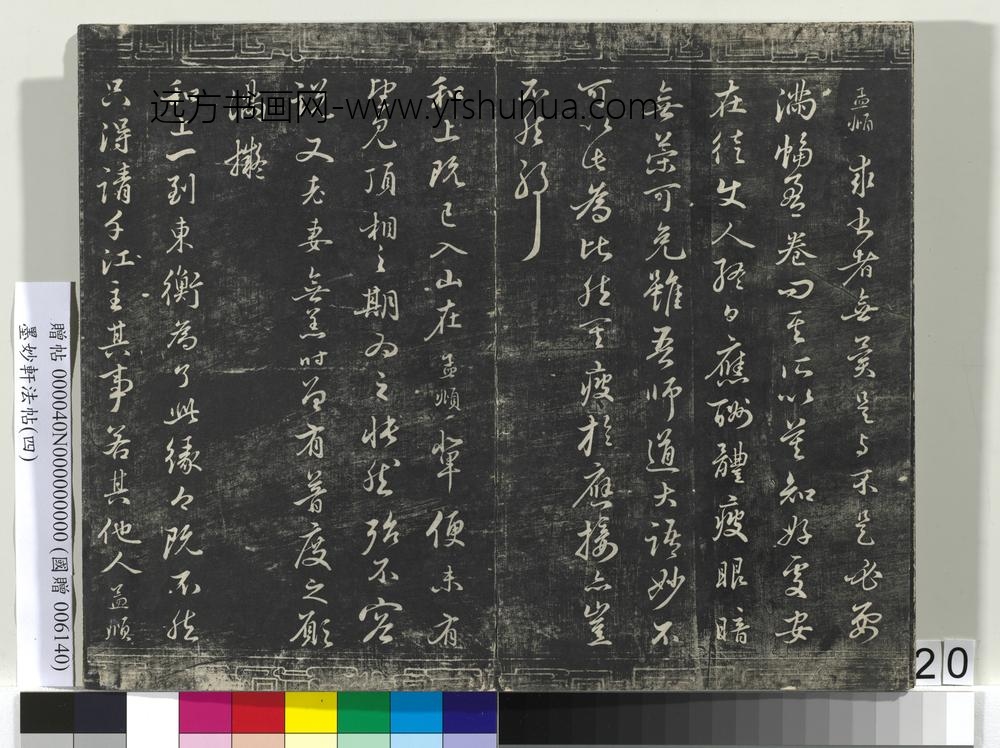墨妙轩法帖（四）册- ()