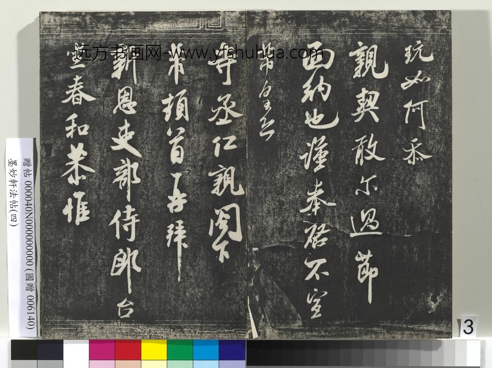 墨妙轩法帖（四）册- ()
