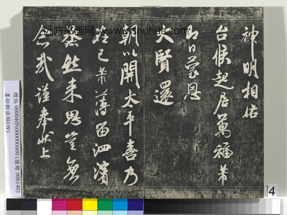 墨妙轩法帖（四）册- ()