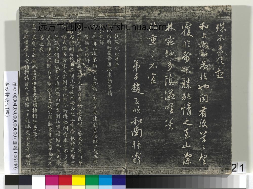 墨妙轩法帖（四）册-乾隆二十年群臣题跋 ()