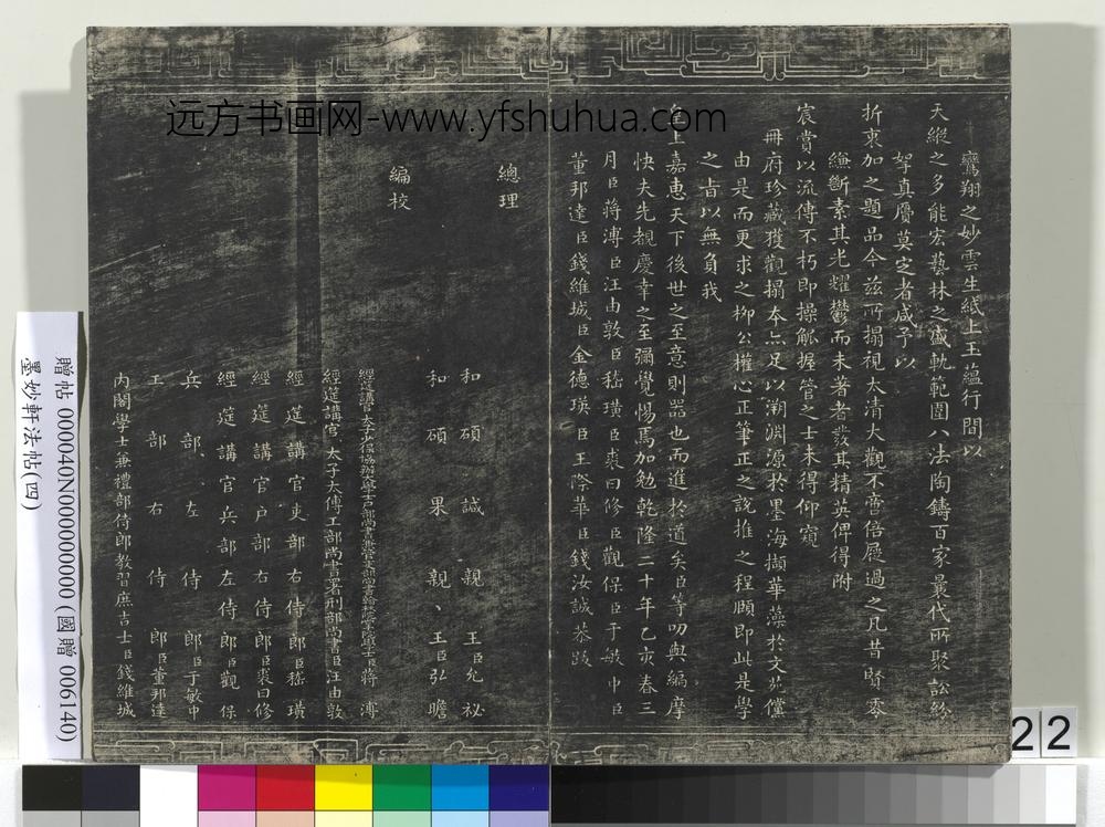 墨妙轩法帖（四）册-乾隆二十年群臣题跋 ()