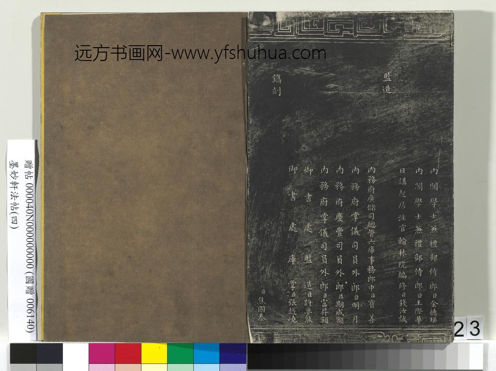 墨妙轩法帖（四）册-乾隆二十年群臣题跋 ()