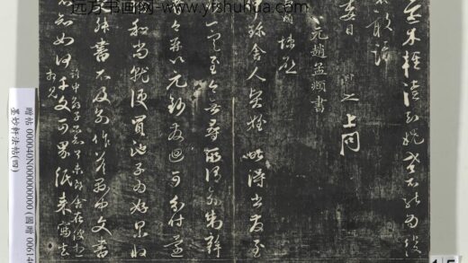 墨妙轩法帖（四）册 元赵孟頫与仲珍舍人贤侄札 1.jpg