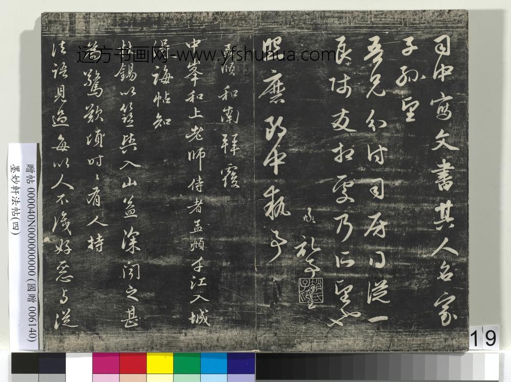墨妙轩法帖（四）册-元赵孟頫书与中峰和上老师札 ()