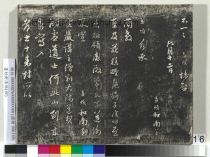 墨妙轩法帖（四）册 元赵孟頫书与云岩讲主僧判大师札.jpg