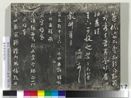 墨妙轩法帖（四）册 元赵孟頫书与退之郎中札 1.jpg