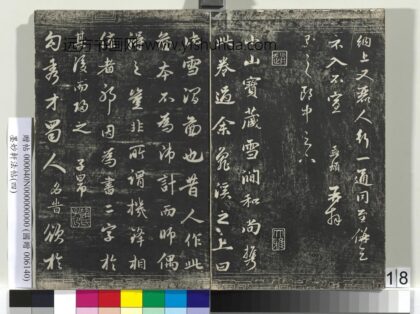墨妙轩法帖（四）册 元赵孟頫书雪润图帖.jpg