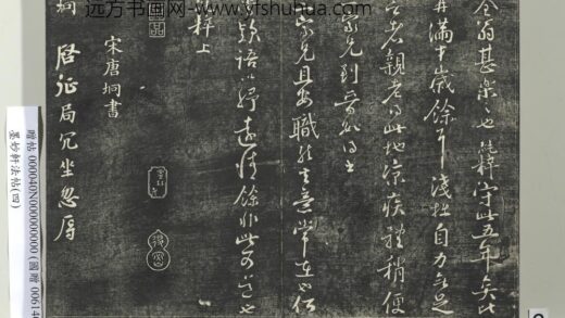 墨妙轩法帖（四）册 宋唐垧书与彦远帖 1.jpg