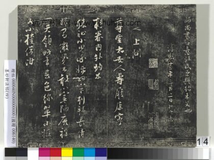 墨妙轩法帖（四）册 宋张即之书尊堂太安人札 1.jpg