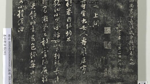 墨妙轩法帖（四）册 宋张即之书尊堂太安人札 1.jpg