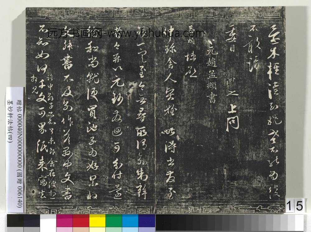 墨妙轩法帖（四）册-宋张即之书尊堂太安人札 ()