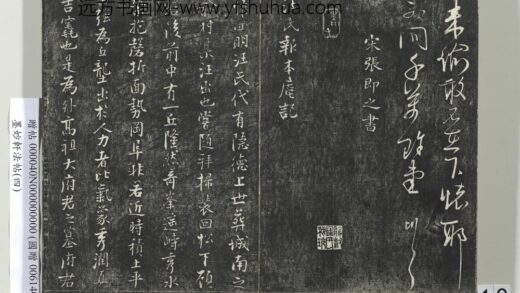 墨妙轩法帖（四）册 宋张即之书汪氏报本庵记 1.jpg