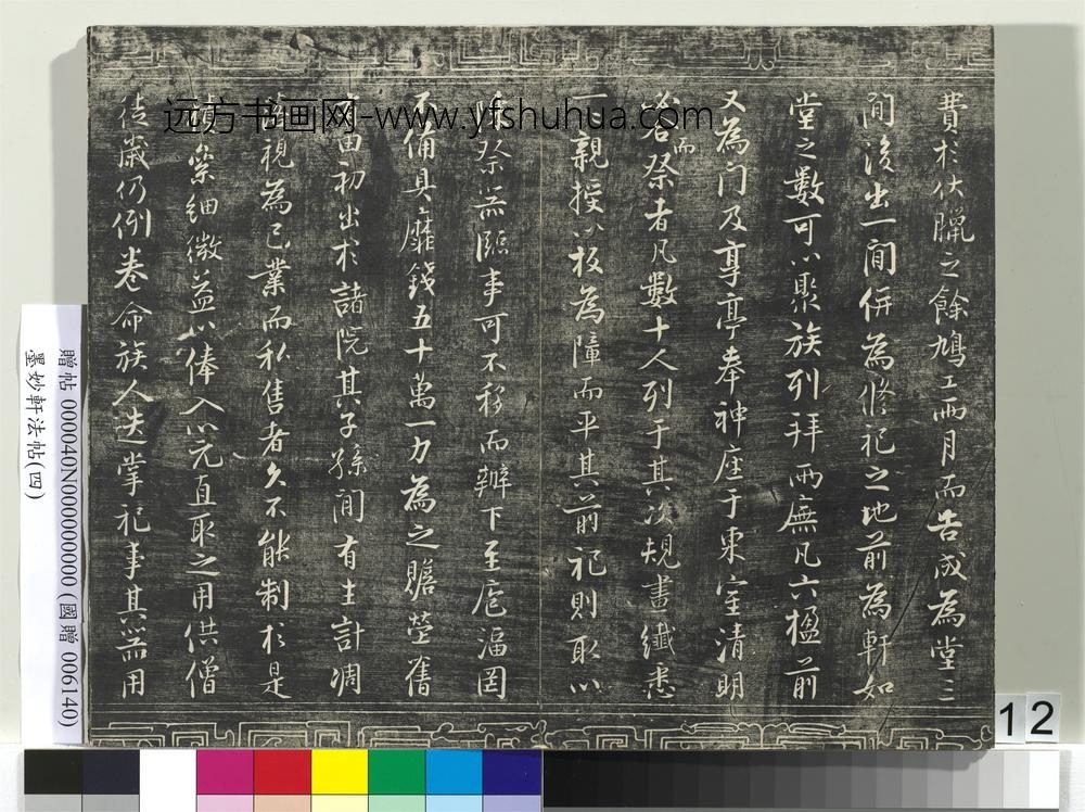 墨妙轩法帖（四）册-宋张即之书汪氏报本庵记 ()