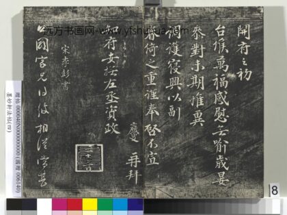 墨妙轩法帖（四）册 宋李彭书公辟帖 1.jpg