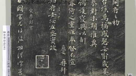 墨妙轩法帖（四）册 宋李彭书公辟帖 1.jpg