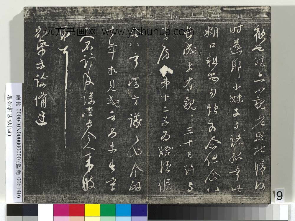 墨妙轩法帖（四）册-宋李彭书公辟帖 ()