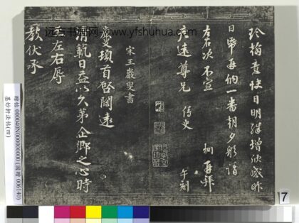 墨妙轩法帖（四）册 宋王岩叟书与知府安抚左丞资政札 1.jpg