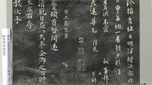 墨妙轩法帖（四）册 宋王岩叟书与知府安抚左丞资政札 1.jpg