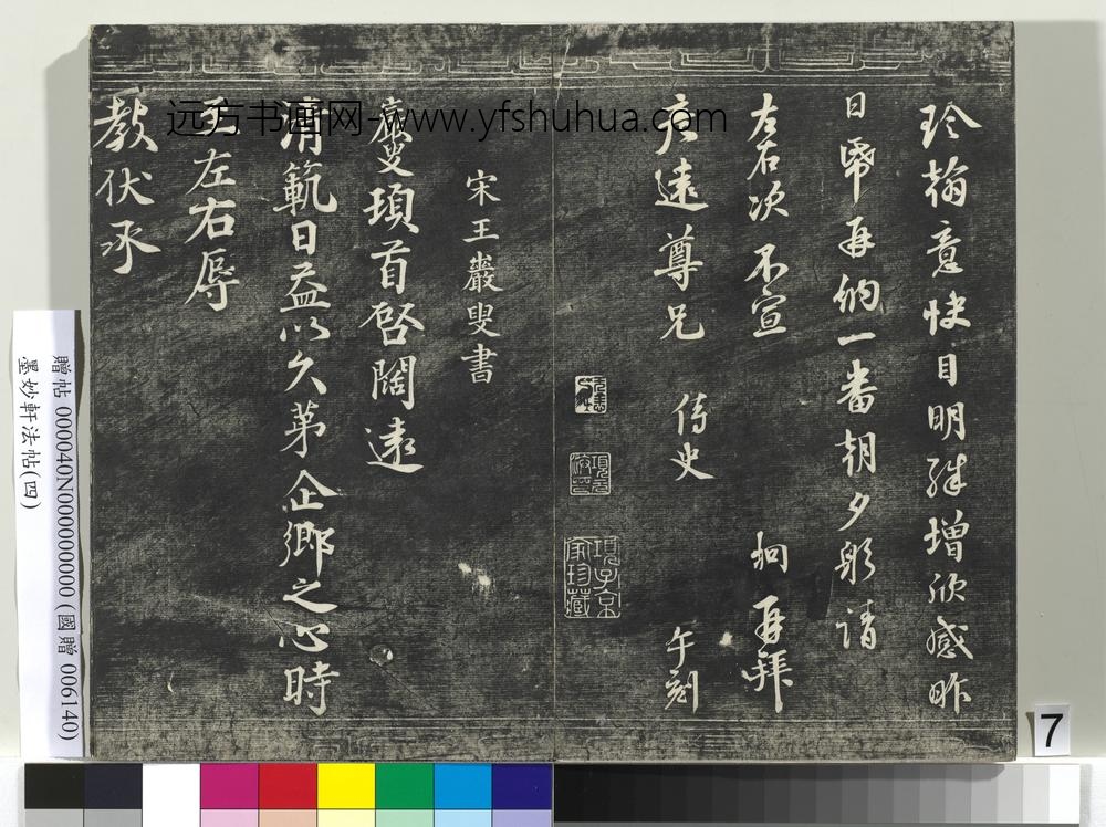 墨妙轩法帖（四）册-宋王岩叟书与知府安抚左丞资政札 ()