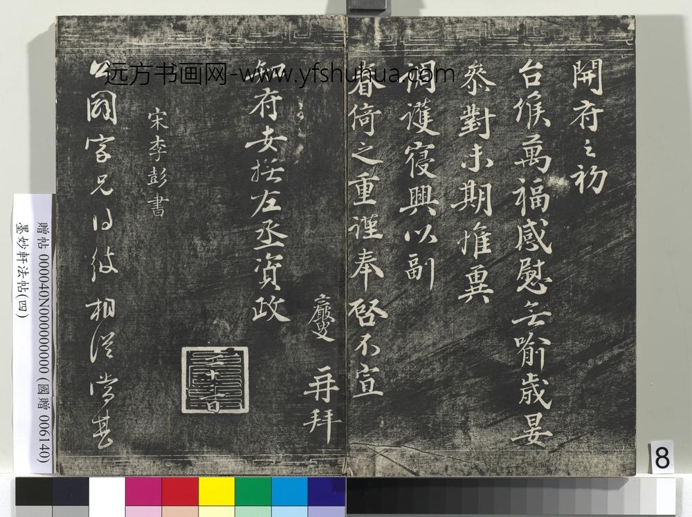 墨妙轩法帖（四）册-宋王岩叟书与知府安抚左丞资政札 ()