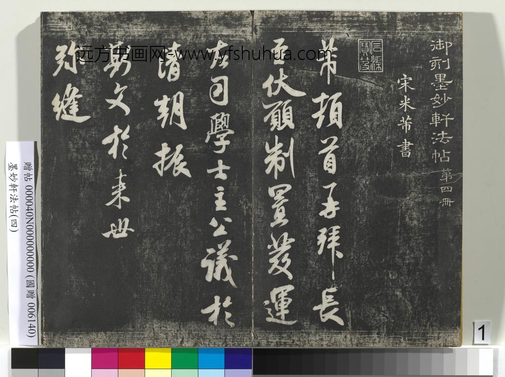 墨妙轩法帖（四）册-宋米芾尺牍制置发运左司学士 ()