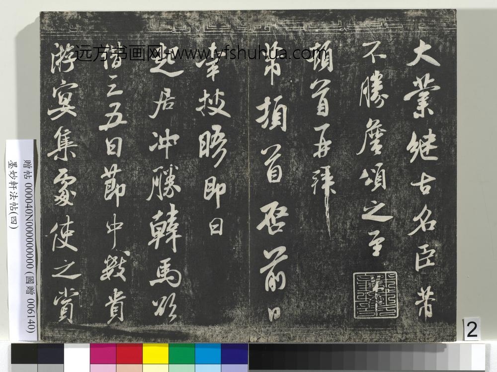 墨妙轩法帖（四）册-宋米芾尺牍制置发运左司学士 ()