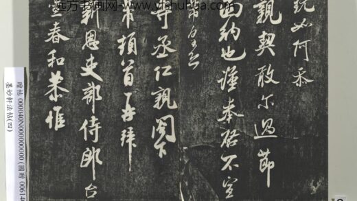 墨妙轩法帖（四）册 宋米芾尺牍吏部侍郎台坐 1.jpg