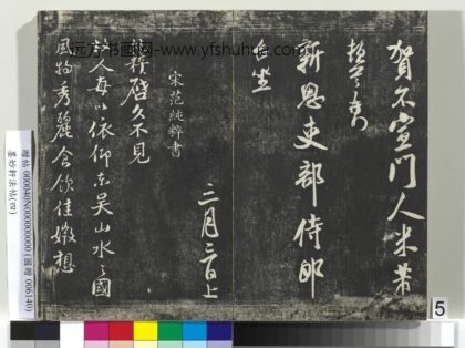 墨妙轩法帖（四）册 宋范纯粹书东吴帖 1.jpg