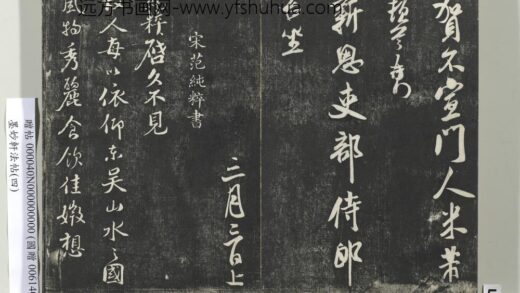 墨妙轩法帖（四）册 宋范纯粹书东吴帖 1.jpg