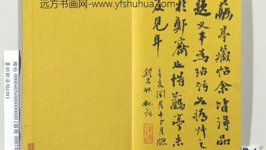 墨妙轩法帖（四）册 谭泽闿题跋.jpg